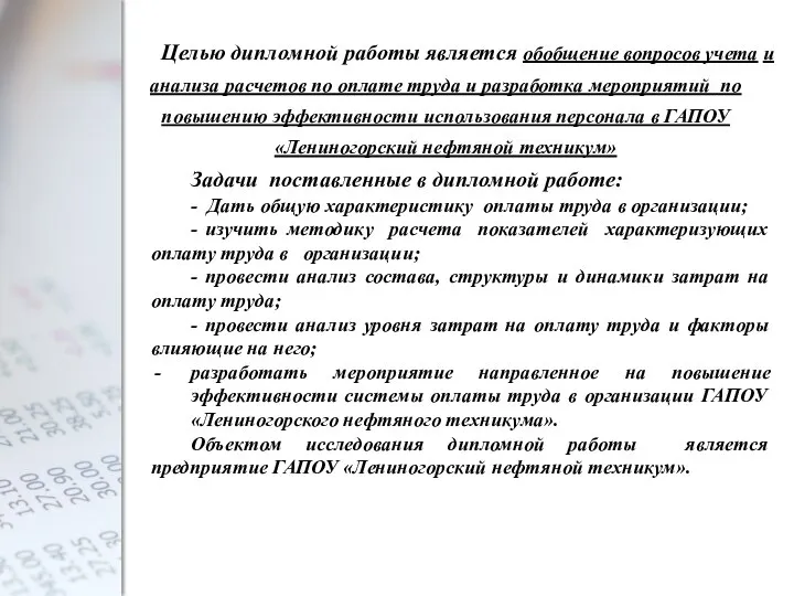 Целью дипломной работы является обобщение вопросов учета и анализа расчетов по