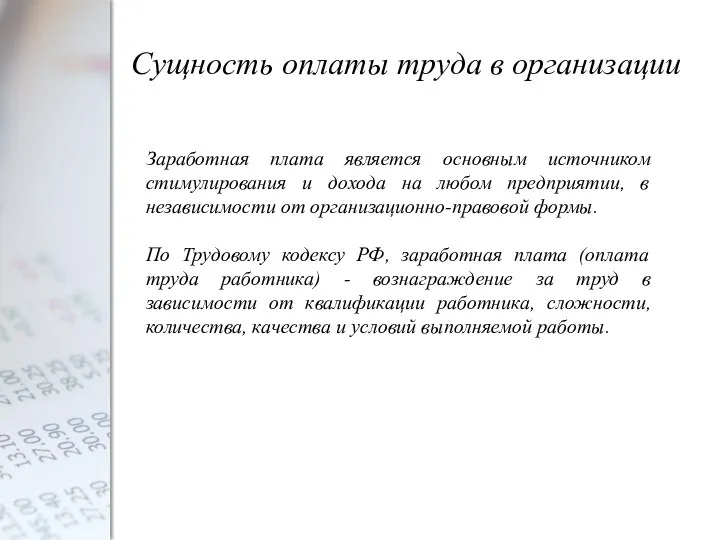 Сущность оплаты труда в организации Заработная плата является основным источником стимулирования