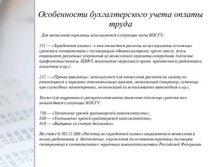 Особенности бухгалтерского учета оплаты труда Для начисления зарплаты используются следующие коды