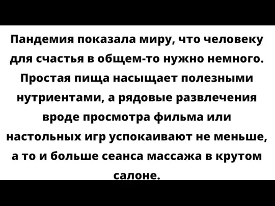 Пандемия показала миру, что человеку для счастья в общем-то нужно немного.