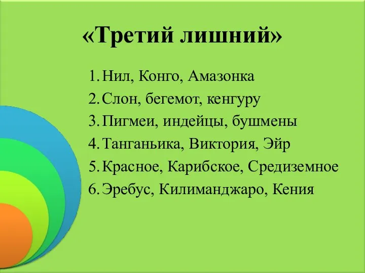 «Третий лишний» 1. Нил, Конго, Амазонка 2. Слон, бегемот, кенгуру 3.