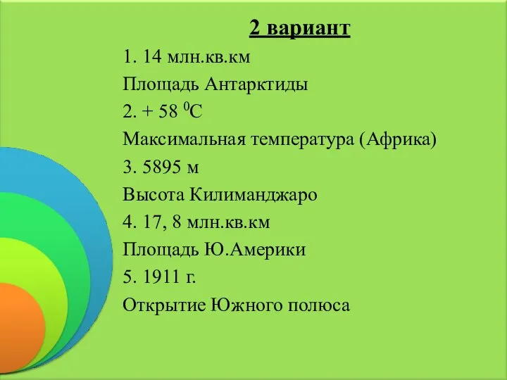 2 вариант 1. 14 млн.кв.км Площадь Антарктиды 2. + 58 0С