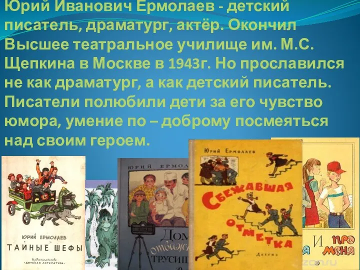 Юрий Иванович Ермолаев - детский писатель, драматург, актёр. Окончил Высшее театральное