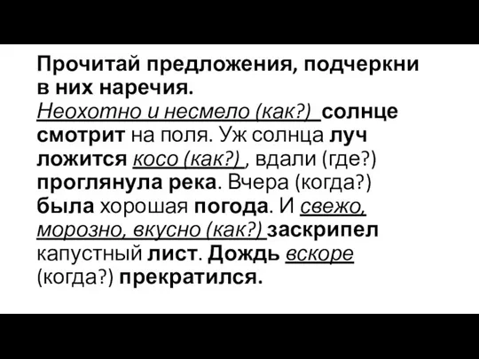 Прочитай предложения, подчеркни в них наречия. Неохотно и несмело (как?) солнце