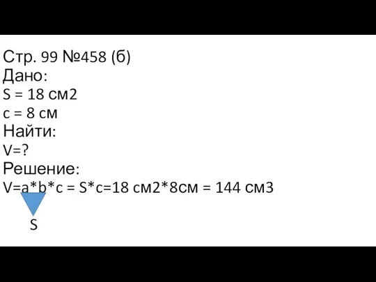 Стр. 99 №458 (б) Дано: S = 18 см2 c =