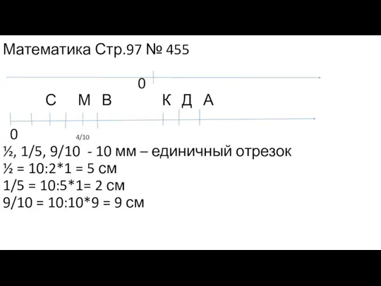 Математика Стр.97 № 455 0 С М В К Д А