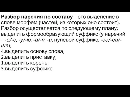 Разбор наречия по составу – это выделение в слове морфем (частей,