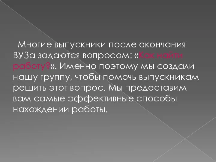 Многие выпускники после окончания ВУЗа задаются вопросом: «Как найти работу?». Именно