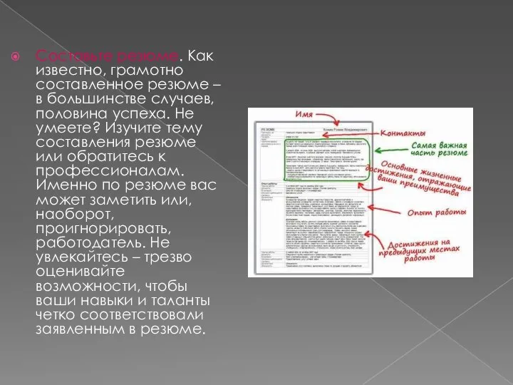 Составьте резюме. Как известно, грамотно составленное резюме – в большинстве случаев,