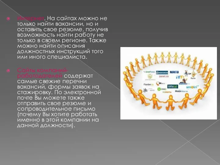 Интернет. На сайтах можно не только найти вакансии, но и оставить