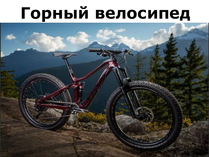 Горный велосипед