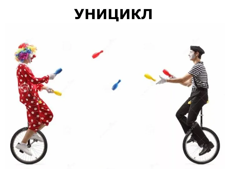 УНИЦИКЛ