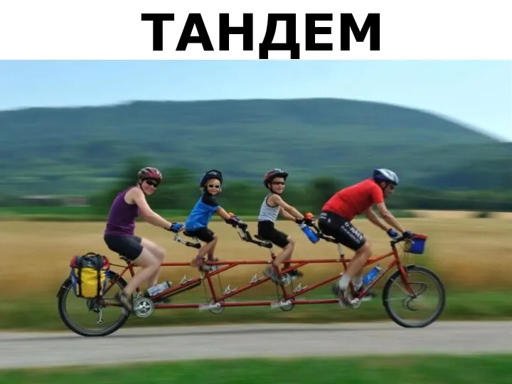 ТАНДЕМ