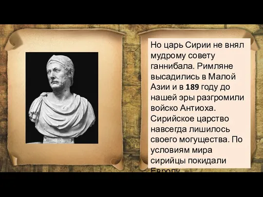 Но царь Сирии не внял мудрому совету ганнибала. Римляне высадились в