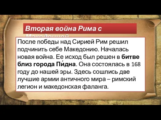 Вторая война Рима с Македонией После победы над Сирией Рим решил