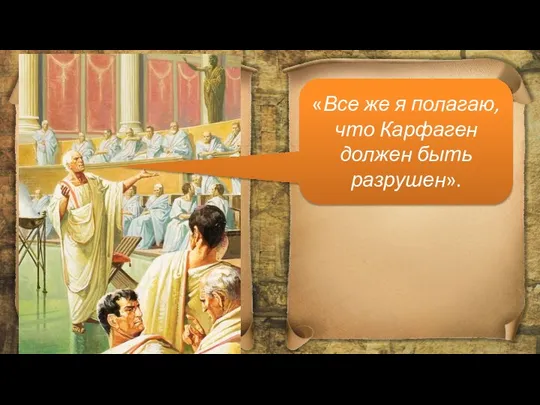 «Все же я полагаю, что Карфаген должен быть разрушен».