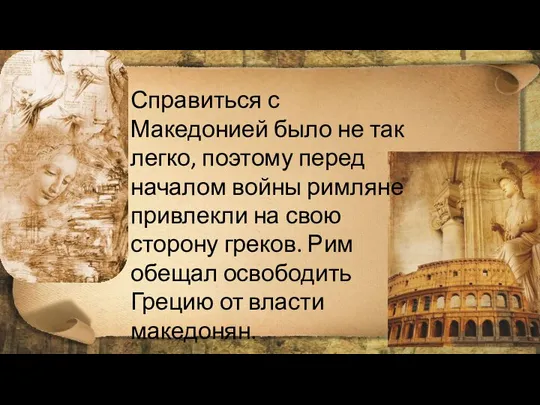 Справиться с Македонией было не так легко, поэтому перед началом войны