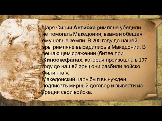 Царя Сирии Антио́ха римляне убедили не помогать Македонии, взамен обещая ему