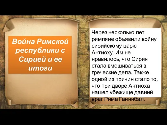 Через несколько лет римляне объявили войну сирийскому царю Антиоху. Им не