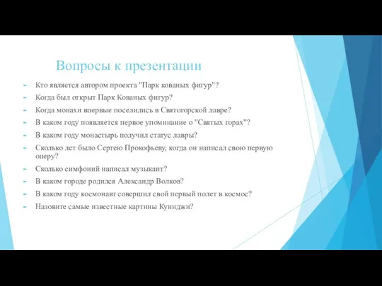 Вопросы к презентации Кто является автором проекта "Парк кованых фигур"? Когда