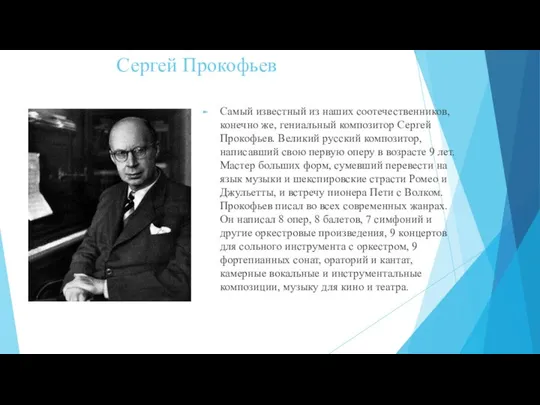 Сергей Прокофьев Самый известный из наших соотечественников, конечно же, гениальный композитор