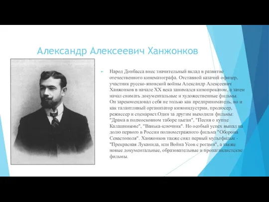 Александр Алексеевич Ханжонков Народ Донбасса внес значительный вклад в развитие отечественного