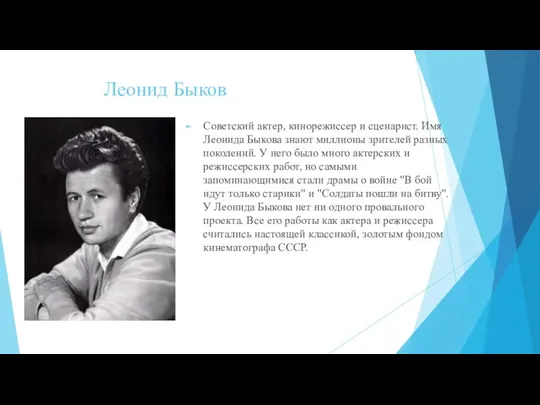 Леонид Быков Советский актер, кинорежиссер и сценарист. Имя Леонида Быкова знают