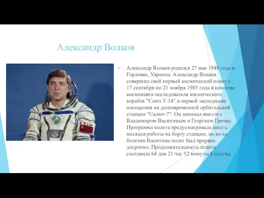 Александр Волков Александр Волков родился 27 мая 1948 года в Горловке,