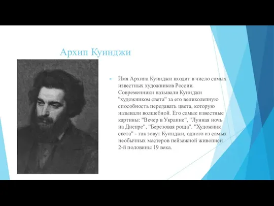 Архип Куинджи Имя Архипа Куинджи входит в число самых известных художников