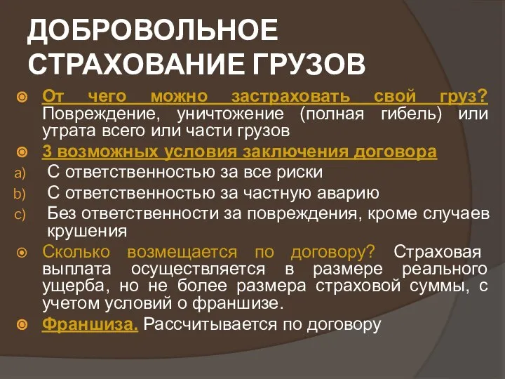 ДОБРОВОЛЬНОЕ СТРАХОВАНИЕ ГРУЗОВ От чего можно застраховать свой груз? Повреждение, уничтожение