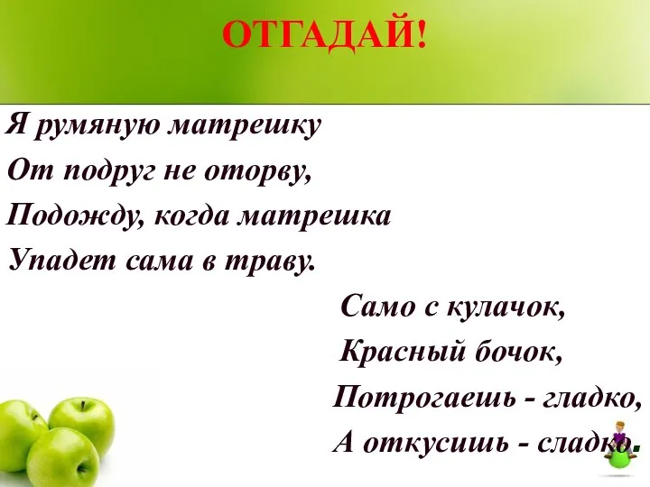 ОТГАДАЙ! Я румяную матрешку От подруг не оторву, Подожду, когда матрешка