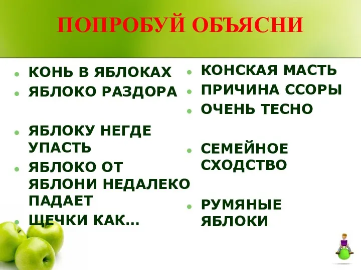 ПОПРОБУЙ ОБЪЯСНИ КОНЬ В ЯБЛОКАХ ЯБЛОКО РАЗДОРА ЯБЛОКУ НЕГДЕ УПАСТЬ ЯБЛОКО