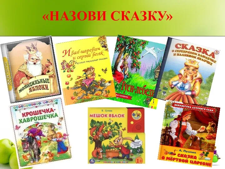 «НАЗОВИ СКАЗКУ»