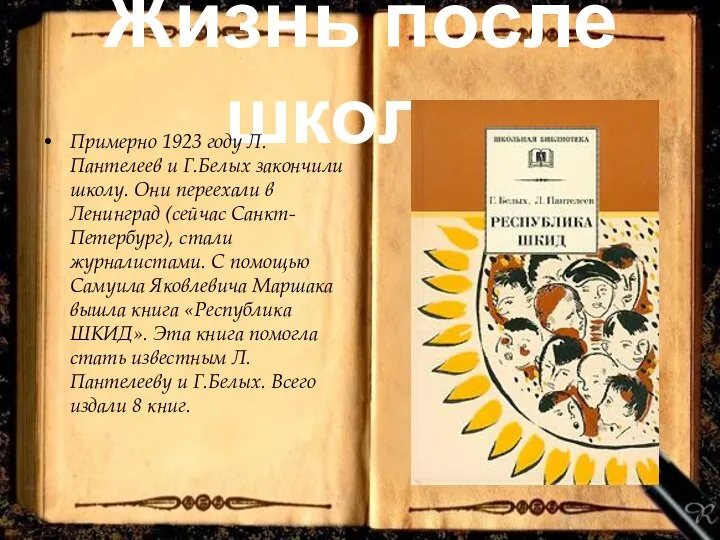 Жизнь после школы Примерно 1923 году Л.Пантелеев и Г.Белых закончили школу.