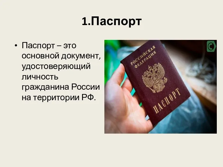 1.Паспорт Паспорт – это основной документ, удостоверяющий личность гражданина России на территории РФ.