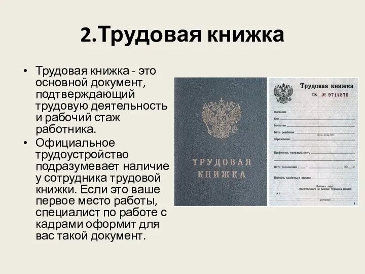 2.Трудовая книжка Трудовая книжка - это основной документ, подтверждающий трудовую деятельность