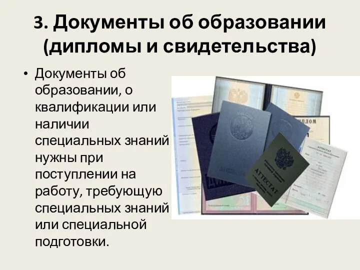 3. Документы об образовании (дипломы и свидетельства) Документы об образовании, о