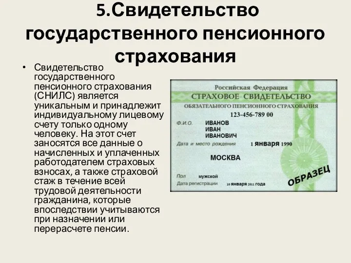 5.Свидетельство государственного пенсионного страхования Свидетельство государственного пенсионного страхования (СНИЛС) является уникальным