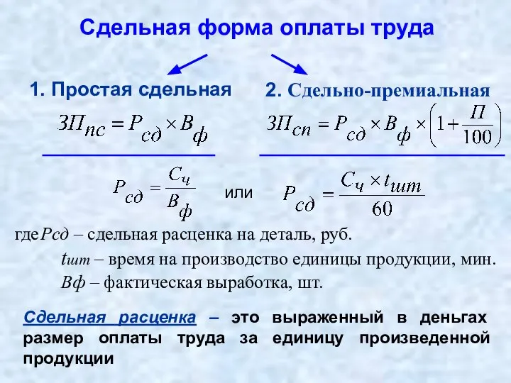 Сдельная форма оплаты труда Сдельная расценка – это выраженный в деньгах