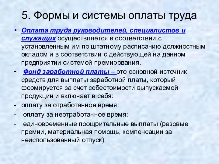 5. Формы и системы оплаты труда Оплата труда руководителей, специалистов и