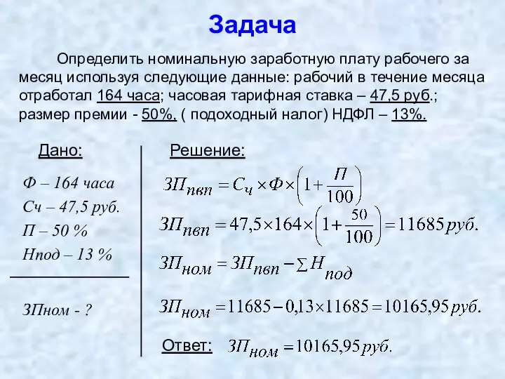 Задача Определить номинальную заработную плату рабочего за месяц используя следующие данные: