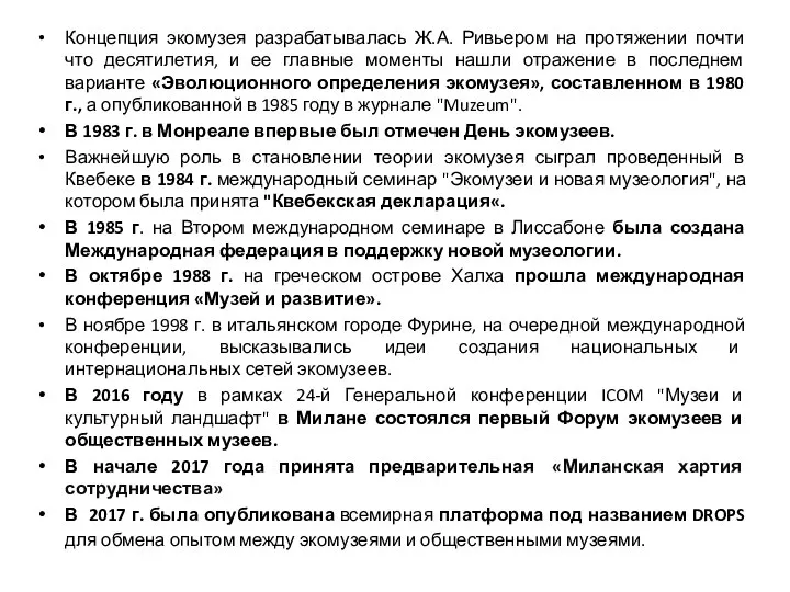 Концепция экомузея разрабатывалась Ж.А. Ривьером на протяжении почти что десятилетия, и