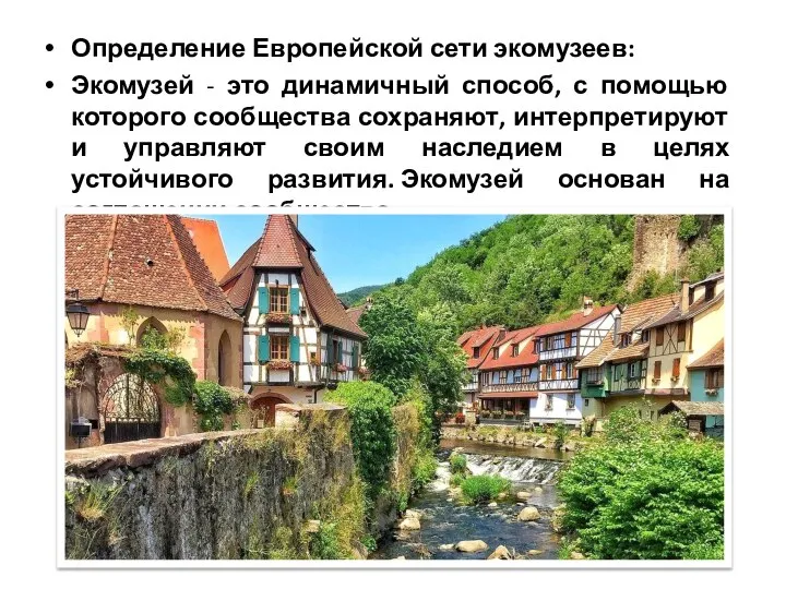 Определение Европейской сети экомузеев: Экомузей - это динамичный способ, с помощью