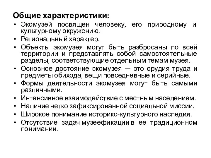 Общие характеристики: Экомузей посвящен человеку, его природному и культурному окружению. Региональный