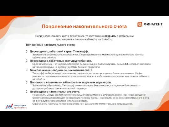 Пополнение накопительного счета Если у клиента есть карта Tinkoff Black, то