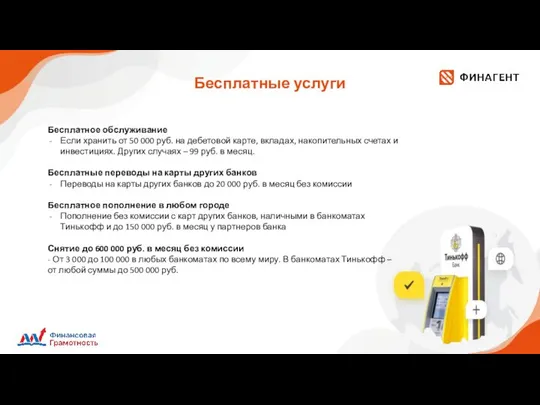 Бесплатные услуги Бесплатное обслуживание Если хранить от 50 000 руб. на