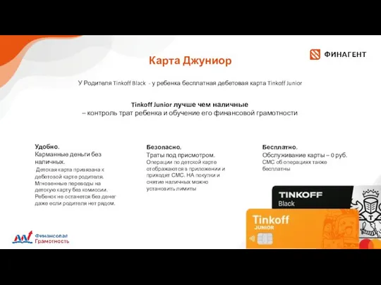 Карта Джуниор У Родителя Tinkoff Black - у ребенка бесплатная дебетовая