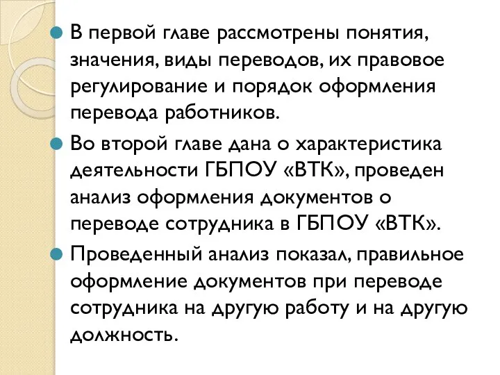 В первой главе рассмотрены понятия, значения, виды переводов, их правовое регулирование