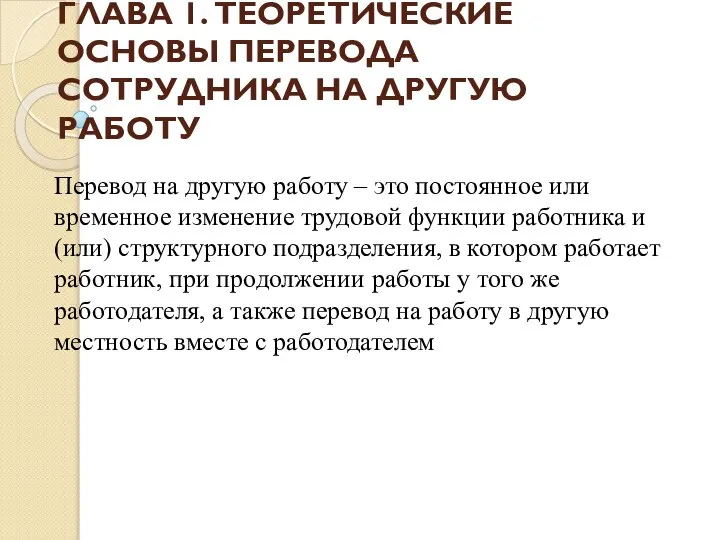 ГЛАВА 1. ТЕОРЕТИЧЕСКИЕ ОСНОВЫ ПЕРЕВОДА СОТРУДНИКА НА ДРУГУЮ РАБОТУ Перевод на