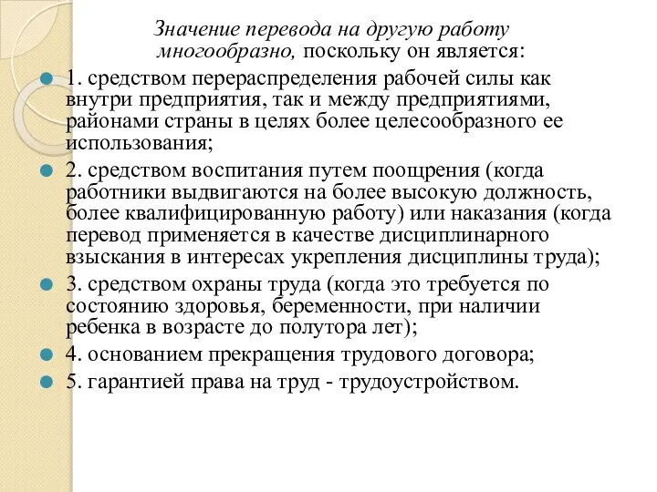 Значение перевода на другую работу многообразно, поскольку он является: 1. средством